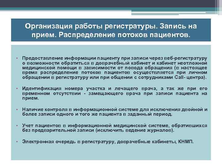 Организация работы регистратуры. Запись на прием. Распределение потоков пациентов. • Предоставление информации пациенту при