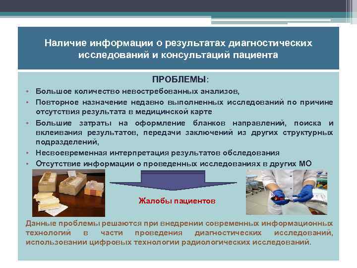 Наличие информации о результатах диагностических исследований и консультаций пациента ПРОБЛЕМЫ: • Большое количество невостребованных