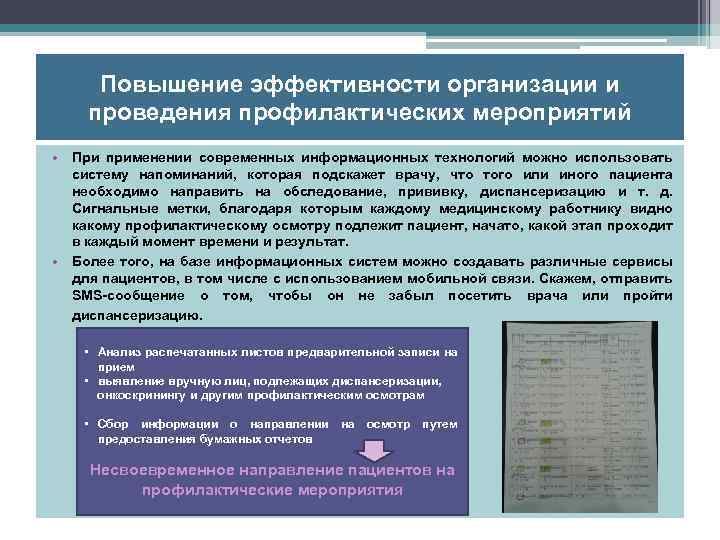 Повышение эффективности организации и проведения профилактических мероприятий • При применении современных информационных технологий можно