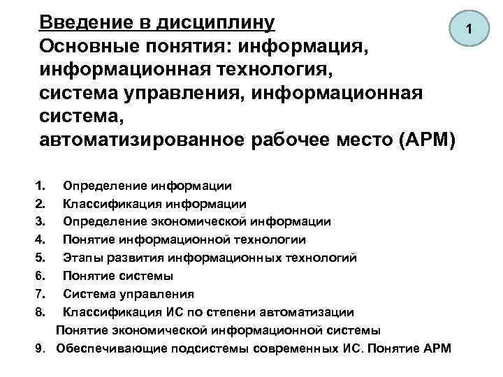 Введение в дисциплину Основные понятия: информация, информационная технология, система управления, информационная система, автоматизированное рабочее