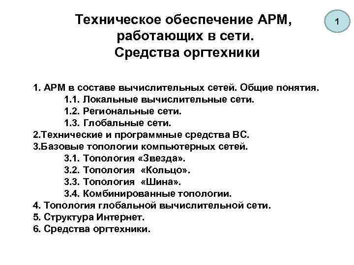 Техническое обеспечение АРМ, работающих в сети. Средства оргтехники 1. АРМ в составе вычислительных сетей.