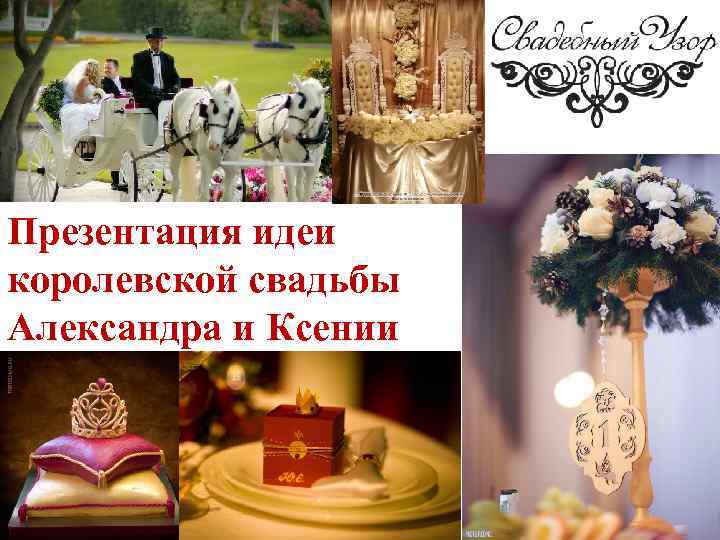 Презентация идеи королевской свадьбы Александра и Ксении 
