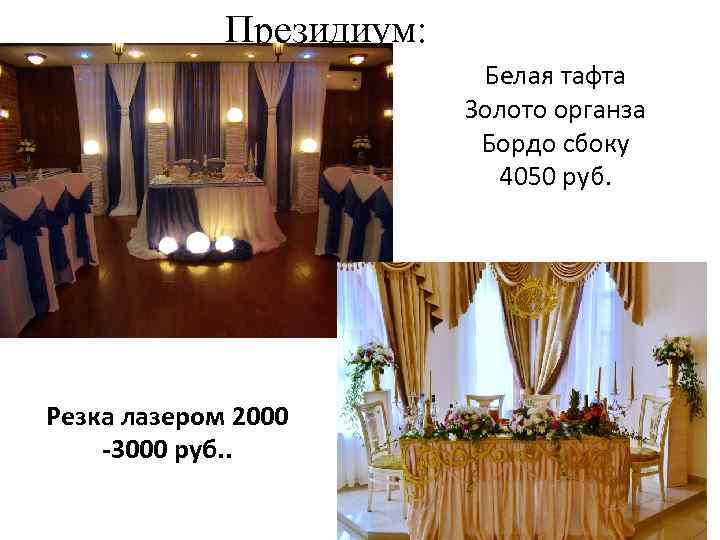 Президиум: Белая тафта Золото органза Бордо сбоку 4050 руб. Резка лазером 2000 -3000 руб.