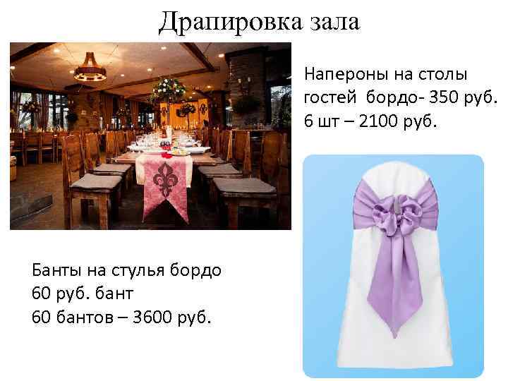 Драпировка зала Напероны на столы гостей бордо- 350 руб. 6 шт – 2100 руб.