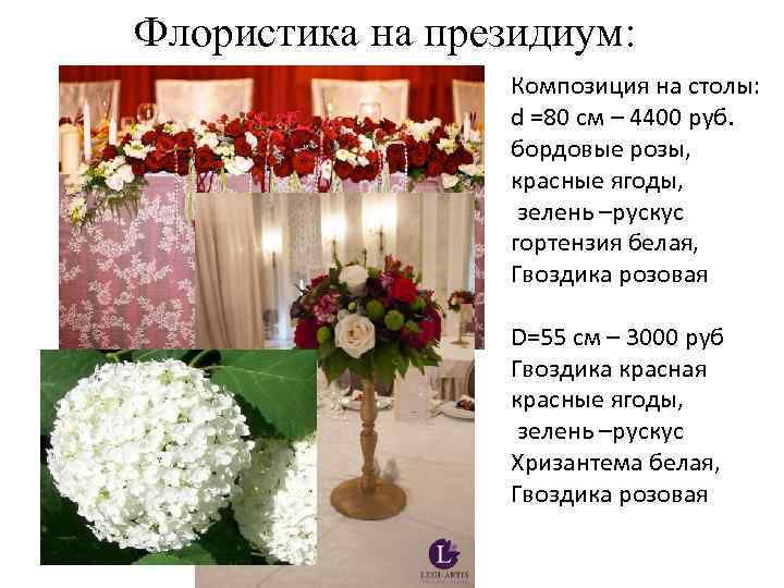 Флористика на президиум: Композиция на столы: d =80 см – 4400 руб. бордовые розы,