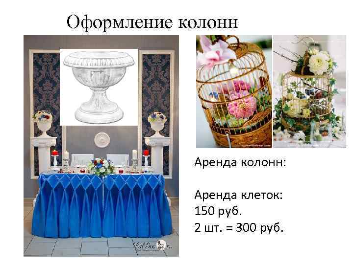 Оформление колонн Аренда колонн: Аренда клеток: 150 руб. 2 шт. = 300 руб. 
