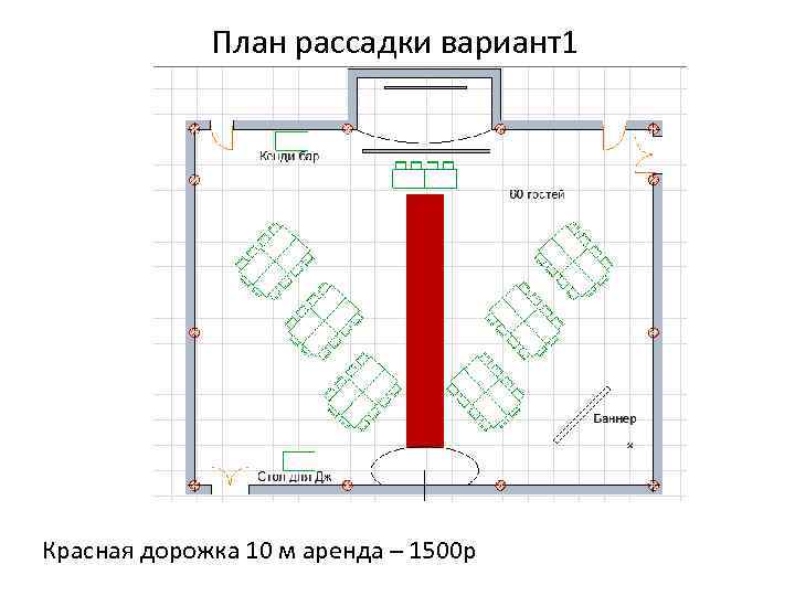 План рассадки вариант1 Красная дорожка 10 м аренда – 1500 р 