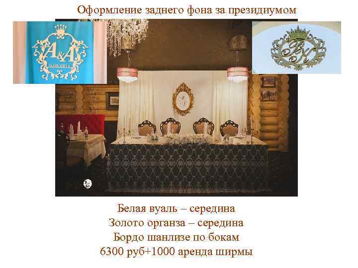 Оформление заднего фона за президиумом Белая вуаль – середина Золото органза – середина Бордо