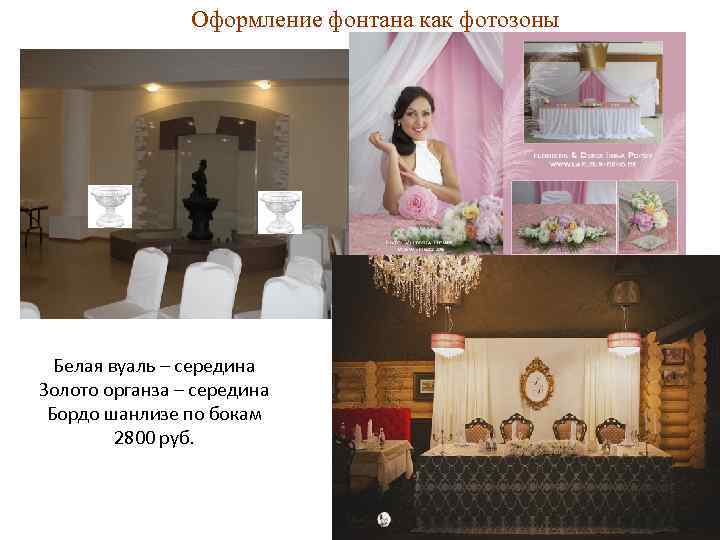 Оформление фонтана как фотозоны Белая вуаль – середина Золото органза – середина Бордо шанлизе