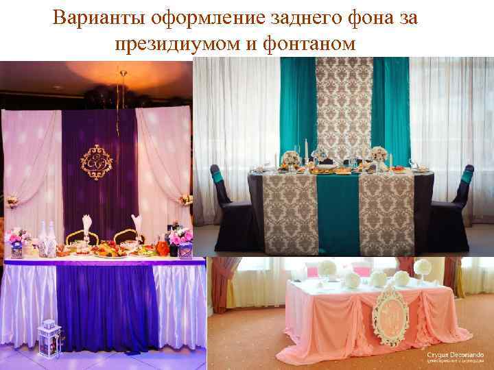 Варианты оформление заднего фона за президиумом и фонтаном 