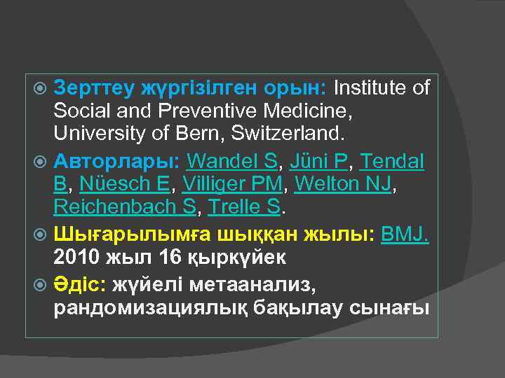 Зерттеу жүргізілген орын: Institute of Social and Preventive Medicine, University of Bern, Switzerland. Авторлары: