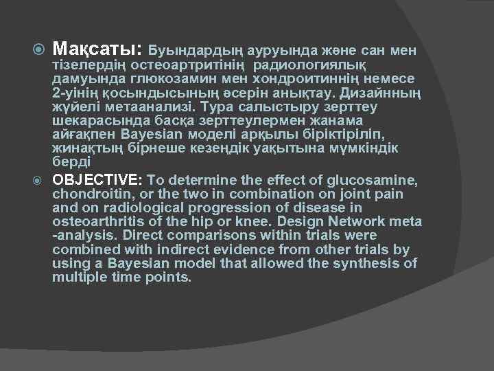  Мақсаты: Буындардың ауруында және сан мен тізелердің остеоартритінің радиологиялық дамуында глюкозамин мен хондроитиннің