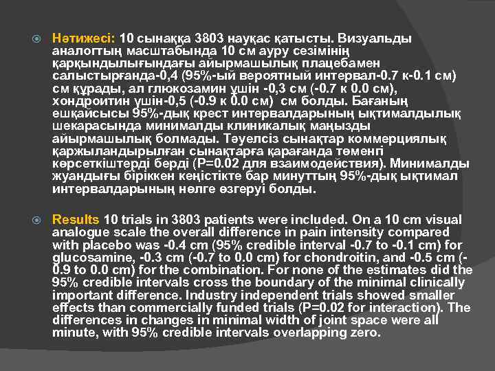  Нәтижесі: 10 сынаққа 3803 науқас қатысты. Визуальды аналогтың масштабында 10 см ауру сезімінің