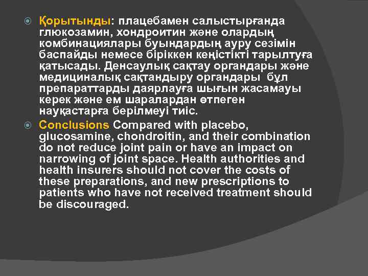 Қорытынды: плацебамен салыстырғанда глюкозамин, хондроитин және олардың комбинациялары буындардың ауру сезімін баспайды немесе біріккен