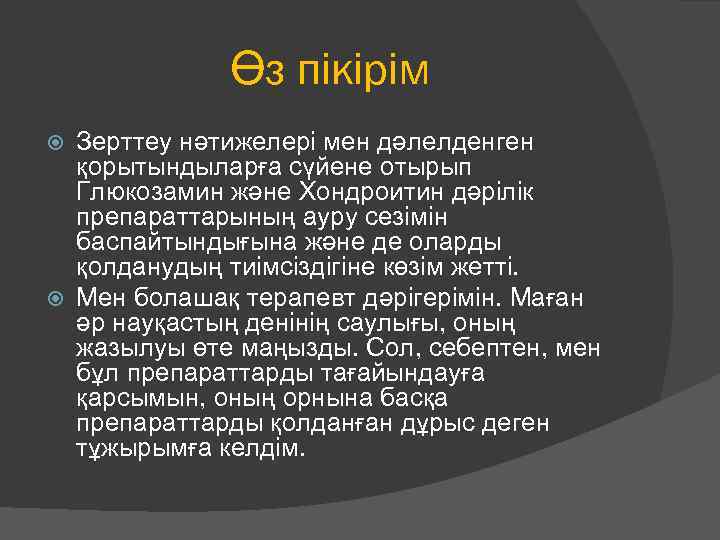 Өз пікірім Зерттеу нәтижелері мен дәлелденген қорытындыларға сүйене отырып Глюкозамин және Хондроитин дәрілік препараттарының