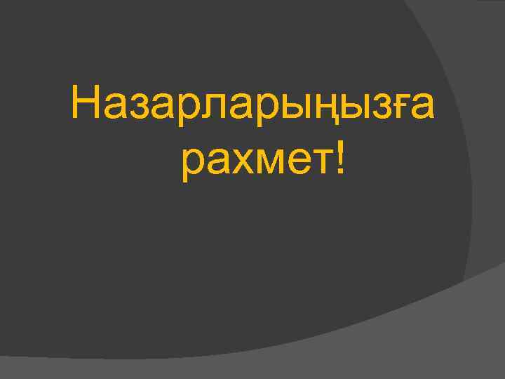 Назарларыңызға рахмет! 