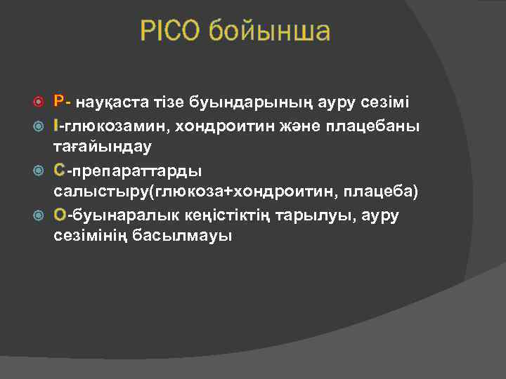 PICO бойынша P- науқаста тізе буындарының ауру сезімі I-глюкозамин, хондроитин және плацебаны тағайындау С-препараттарды