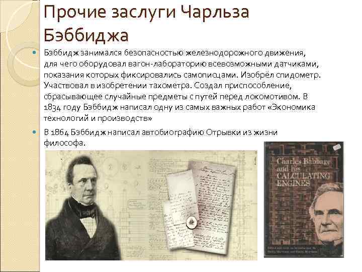 Прочие заслуги Чарльза Бэббиджа Бэббидж занимался безопасностью железнодорожного движения, для чего оборудовал вагон лабораторию