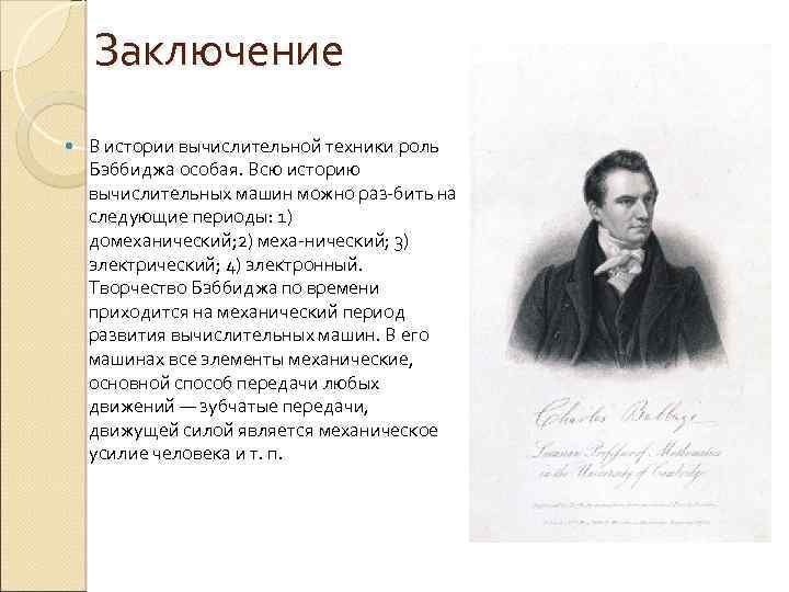 Заключение В истории вычислительной техники роль Бэббиджа особая. Всю историю вычислительных машин можно раз