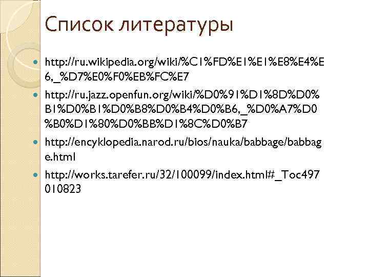Список литературы http: //ru. wikipedia. org/wiki/%C 1%FD%E 1%E 8%E 4%E 6, _%D 7%E 0%F