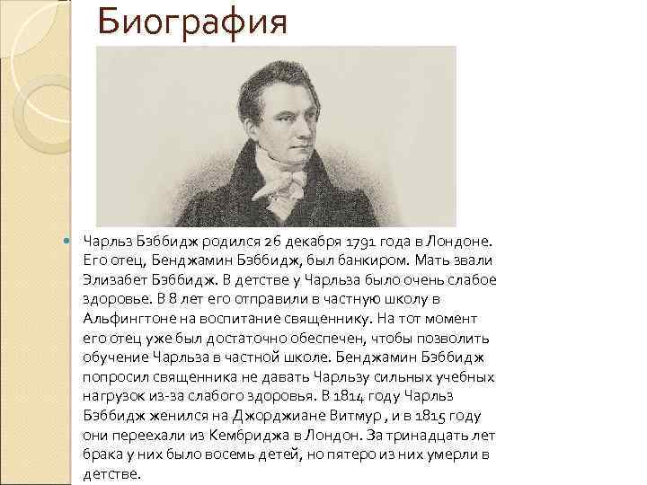 Биография Чарльз Бэббидж родился 26 декабря 1791 года в Лондоне. Его отец, Бенджамин Бэббидж,