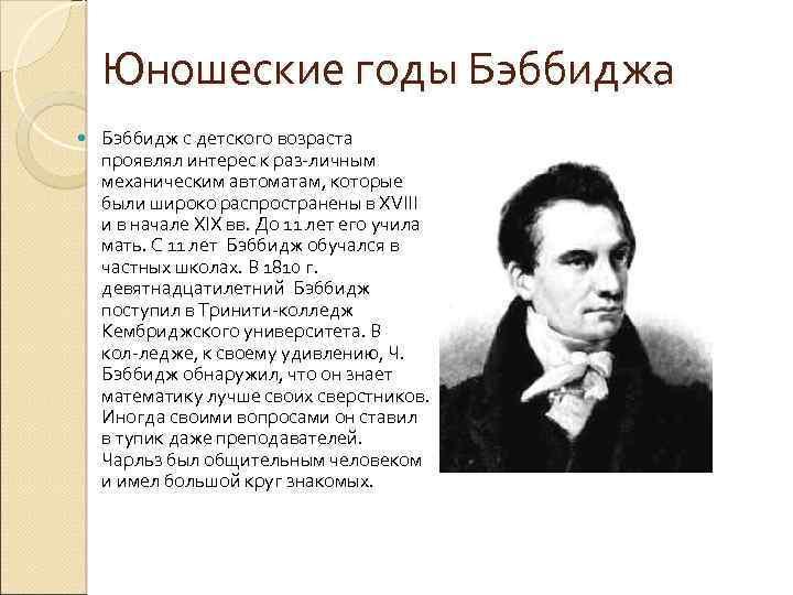 Юношеские годы Бэббиджа Бэббидж с детского возраста проявлял интерес к раз личным механическим автоматам,