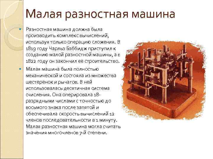 Малая разностная машина Разностная машина должна была производить комплекс вычислений, используя только операцию сложения.