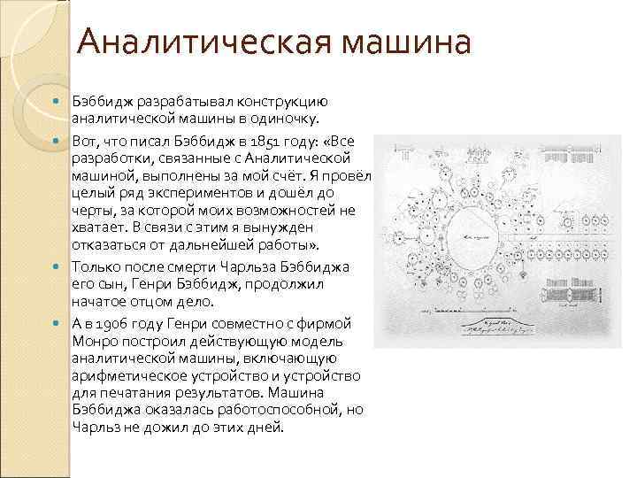 Аналитическая машина Бэббидж разрабатывал конструкцию аналитической машины в одиночку. Вот, что писал Бэббидж в