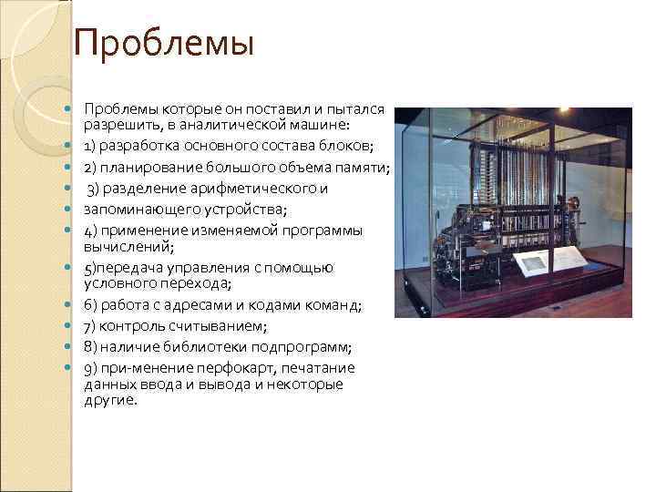Проблемы Проблемы которые он поставил и пытался разрешить, в аналитической машине: 1) разработка основного