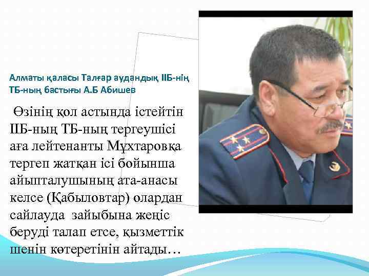 Алматы қаласы Талғар аудандық ІІБ-нің ТБ-ның бастығы А. Б Абишев Өзінің қол астында істейтін