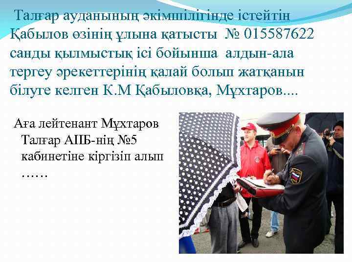 Талғар ауданының әкімшілігінде істейтін Қабылов өзінің ұлына қатысты № 015587622 санды қылмыстық ісі бойынша