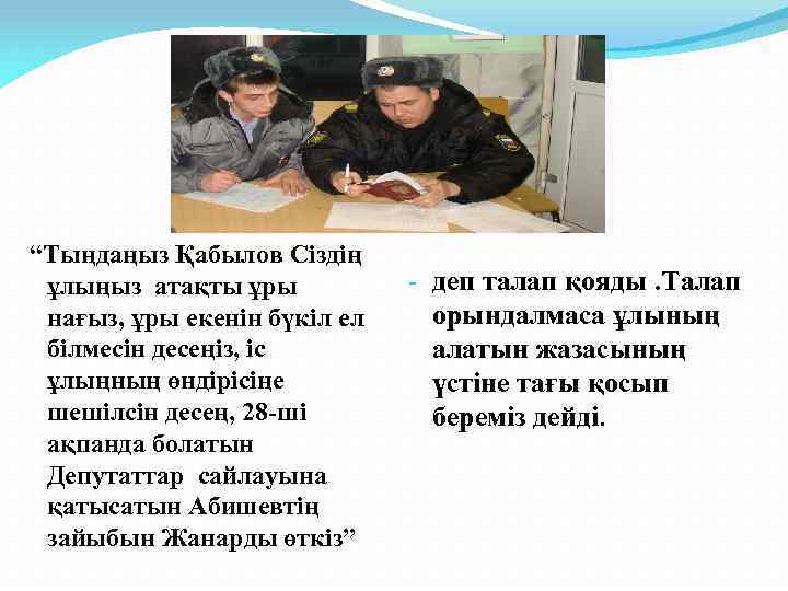 “Тыңдаңыз Қабылов Сіздің ұлыңыз атақты ұры нағыз, ұры екенін бүкіл ел білмесін десеңіз, іс