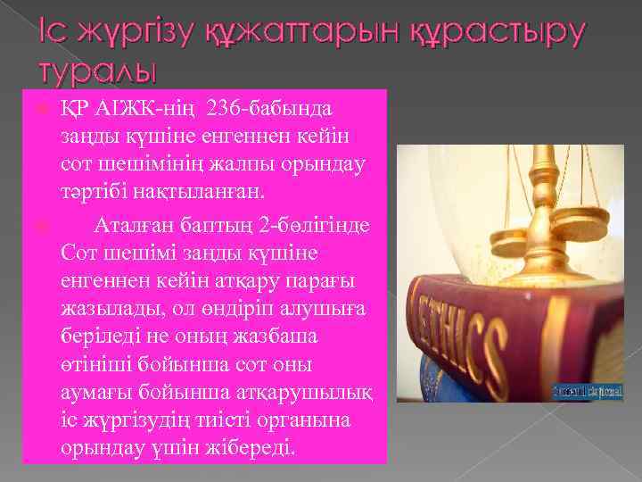Іс жүргізу құжаттарын құрастыру туралы ҚР АІЖК-нің 236 -бабында заңды күшіне енгеннен кейін сот