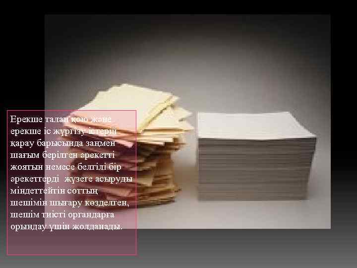 ІС ЖҮРГІЗУ ҚҰЖАТТА РЫН ҚҰРАСТ ЫРУ ТУРАЛЫ Ерекше талап қою және ерекше іс жүргізу