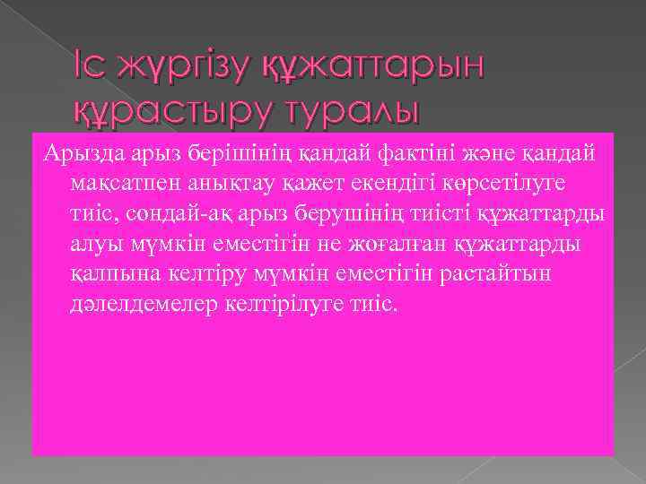 Іс жүргізу құжаттарын құрастыру туралы Арызда арыз берішінің қандай фактіні және қандай мақсатпен анықтау