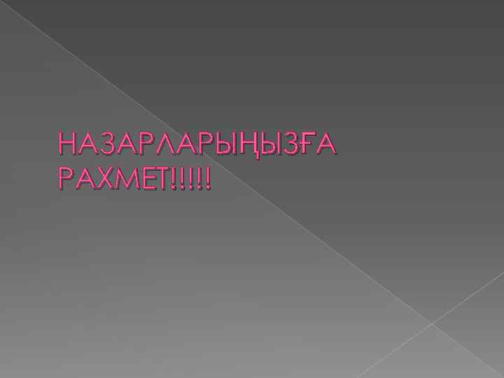 НАЗАРЛАРЫҢЫЗҒА РАХМЕТ!!!!! 