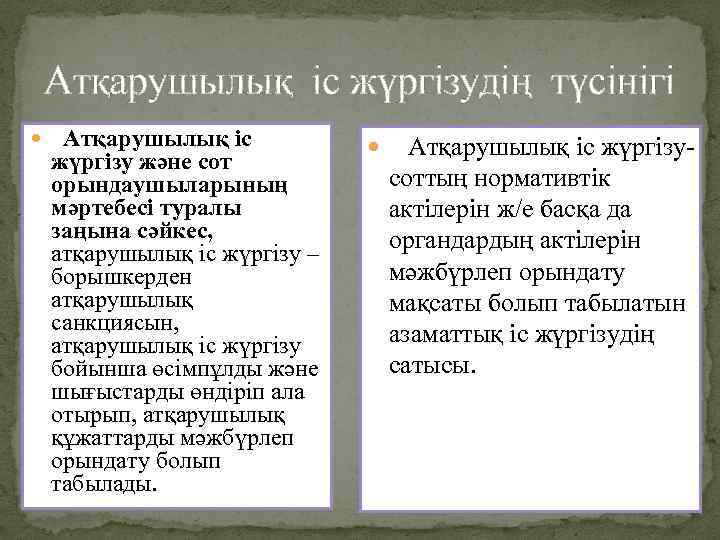 Атқарушылық іс жүргізудің түсінігі Атқарушылық iс жүргiзу және сот орындаушыларының мәртебесi туралы заңына сәйкес,