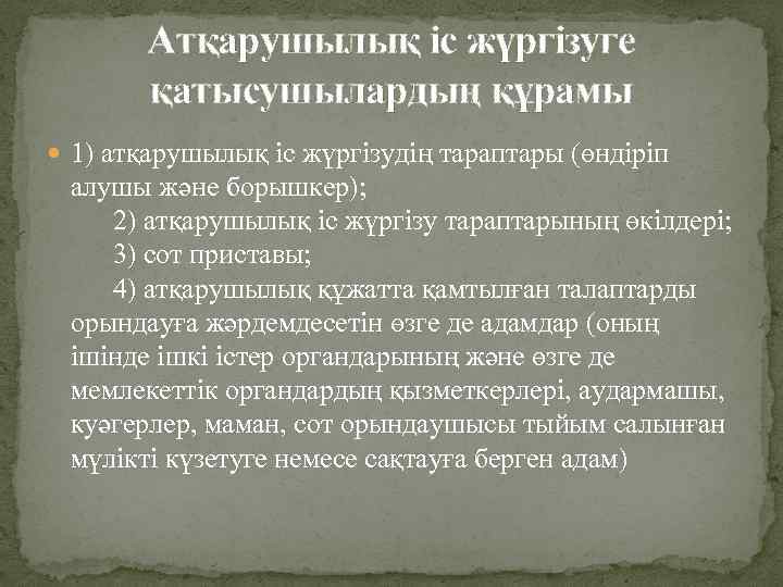 Атқарушылық iс жүргiзуге қатысушылардың құрамы 1) атқарушылық іс жүргізудің тараптары (өндіріп алушы және борышкер);