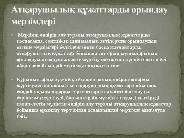 Атқарушылық құжаттарды орындау мерзiмдерi Мерзімді өндiрiп алу туралы атқарушылық құжаттарды қоспағанда, сондай-ақ заңнамалық актілермен