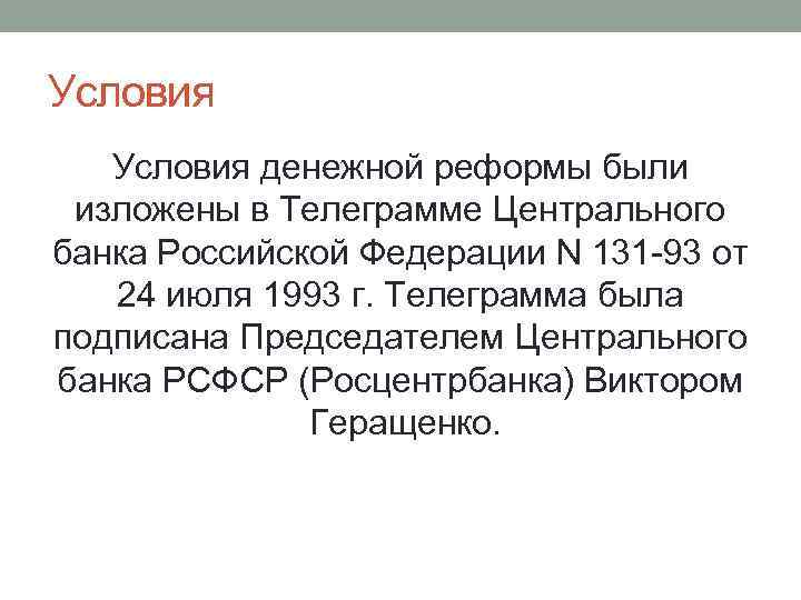 Условия денежной реформы были изложены в Телеграмме Центрального банка Российской Федерации N 131 -93