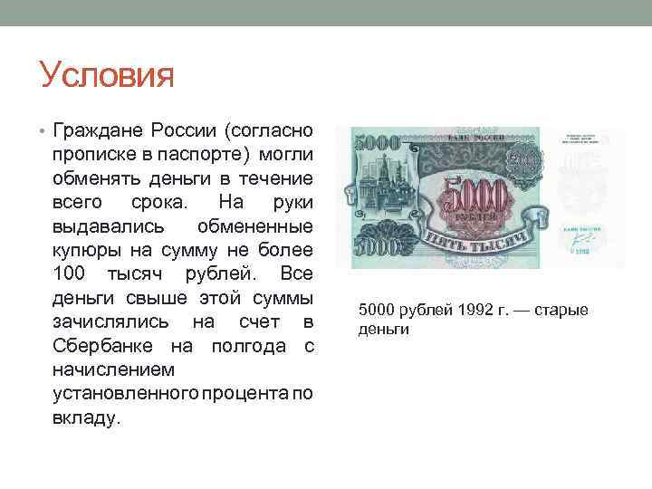 Условия • Граждане России (согласно прописке в паспорте) могли обменять деньги в течение всего