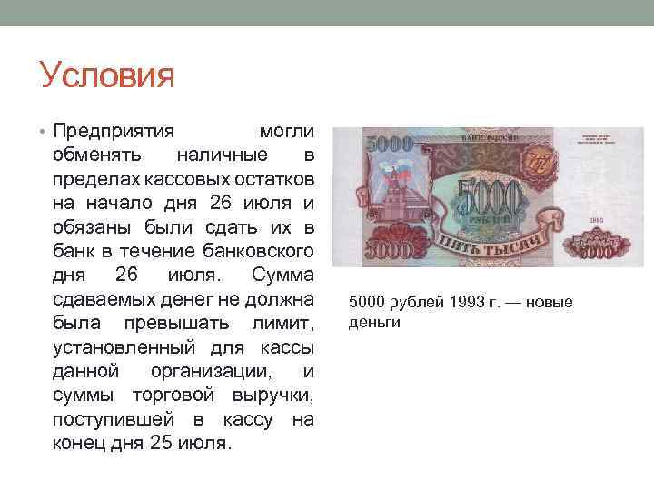 Условия • Предприятия могли обменять наличные в пределах кассовых остатков на начало дня 26