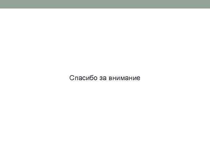 Спасибо за внимание 