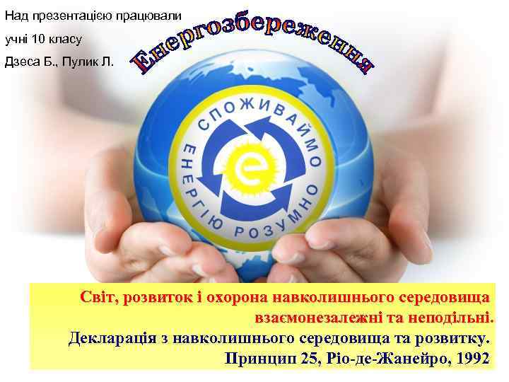 Над презентацією працювали учні 10 класу Дзеса Б. , Пулик Л. Світ, розвиток і