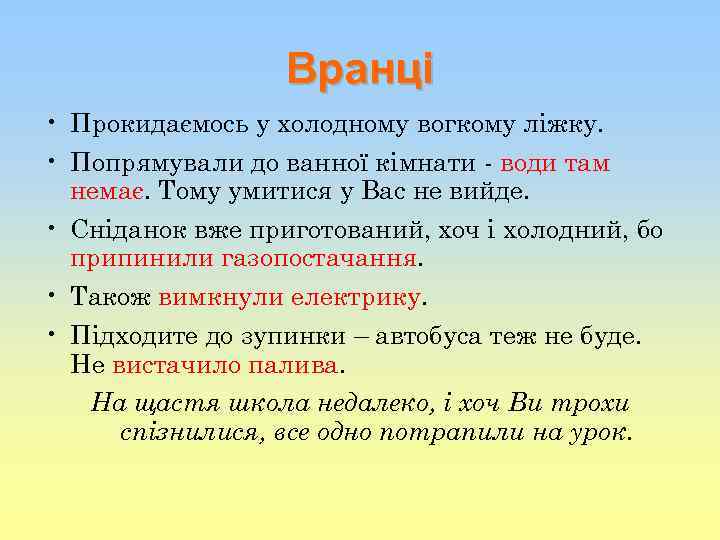 Вранці • Прокидаємось у холодному вогкому ліжку. • Попрямували до ванної кімнати - води