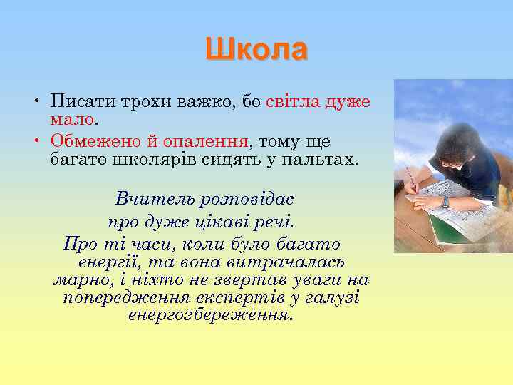 Школа • Писати трохи важко, бо світла дуже мало. • Обмежено й опалення, тому