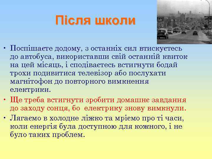 Після школи • Поспішаєте додому, з останніх сил втискуєтесь до автобуса, використавши свій останній