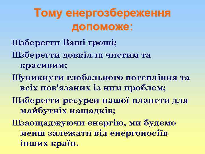 Тому енергозбереження допоможе: Шзберегти Ваші гроші; Шзберегти довкілля чистим та красивим; Шуникнути глобального потепління