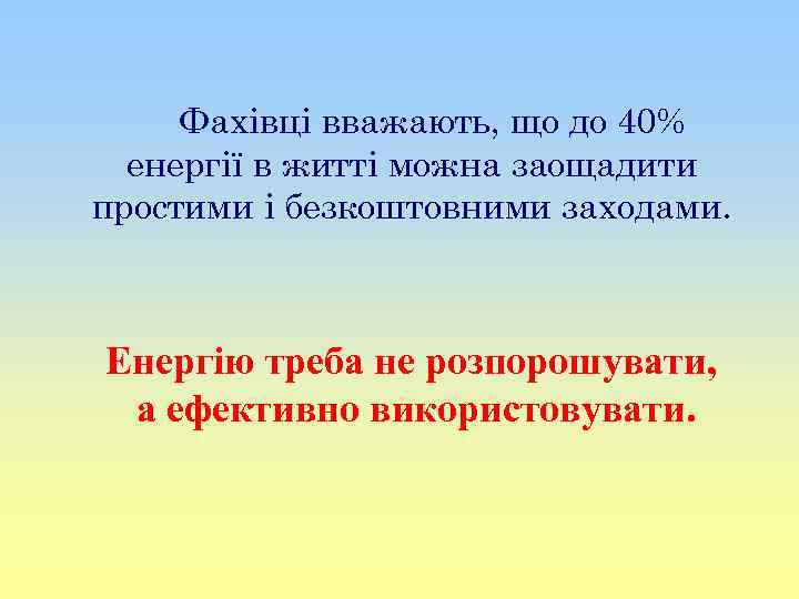  Фахівці вважають, що до 40% енергії в житті можна заощадити простими і безкоштовними