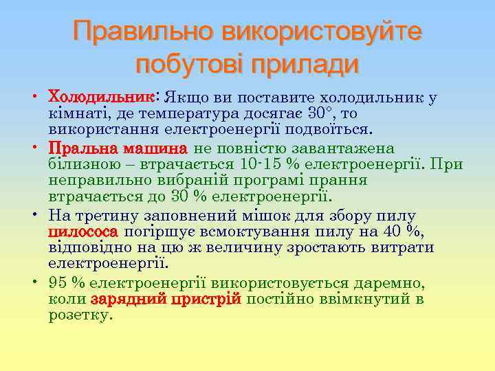 Правильно використовуйте побутові прилади • Холодильник: Якщо ви поставите холодильник у кімнаті, де температура